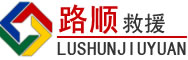城步道路救援